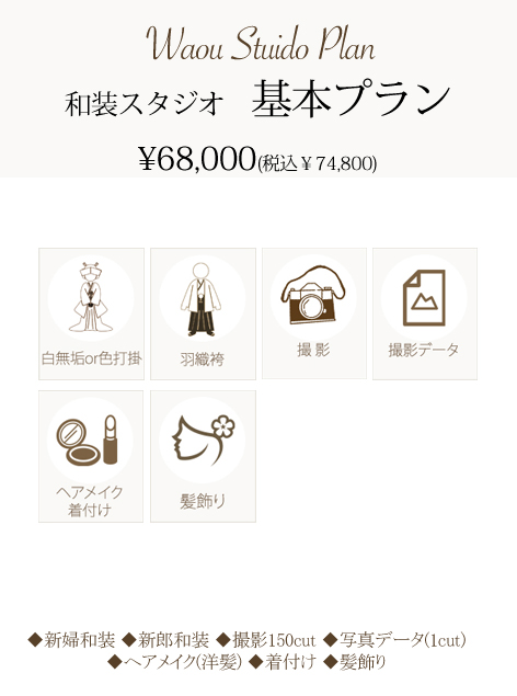 和装スタジオプラン詳細 | 名古屋で安く済ませるフォトウェディング